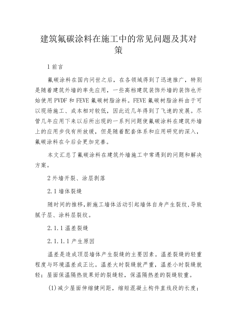 建筑氟碳涂料在施工中的常见问题及其对策.docx_第1页