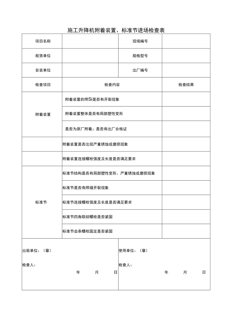 施工升降机附着装置、标准节进场检查表.docx_第1页