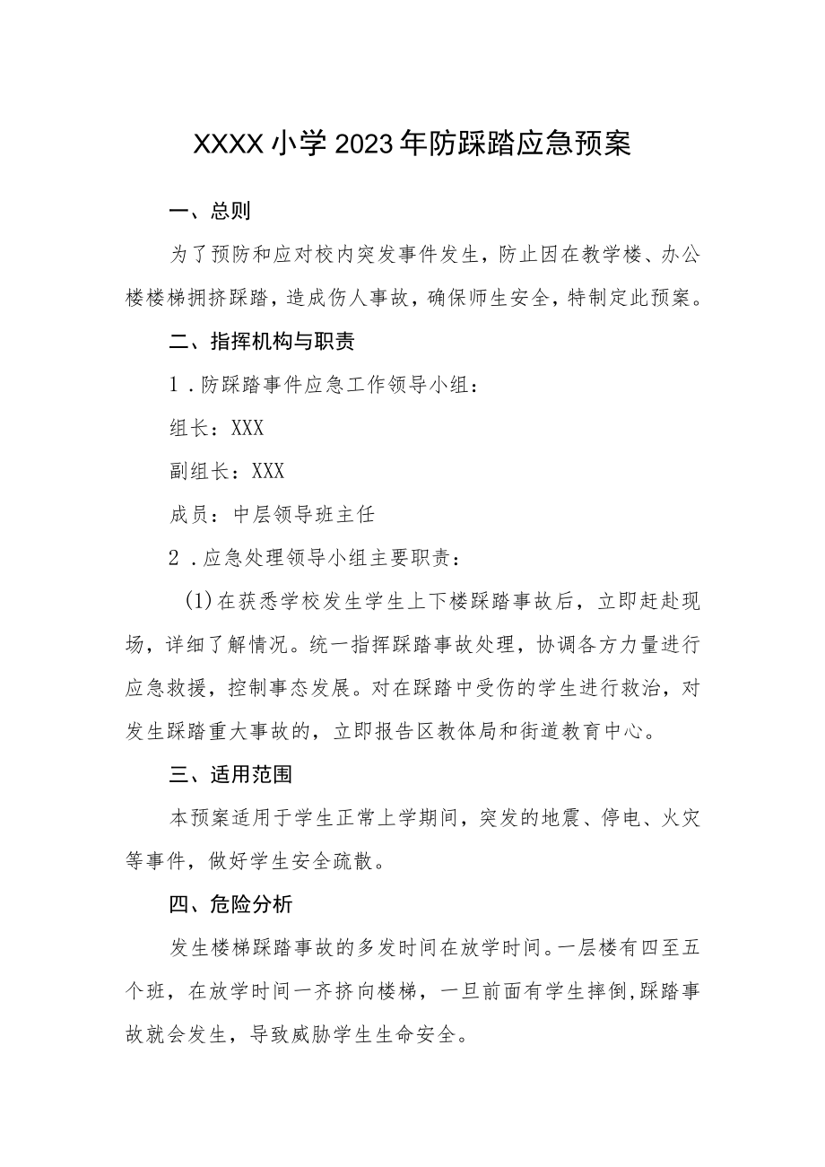 小学2023年防踩踏应急预案.docx_第1页