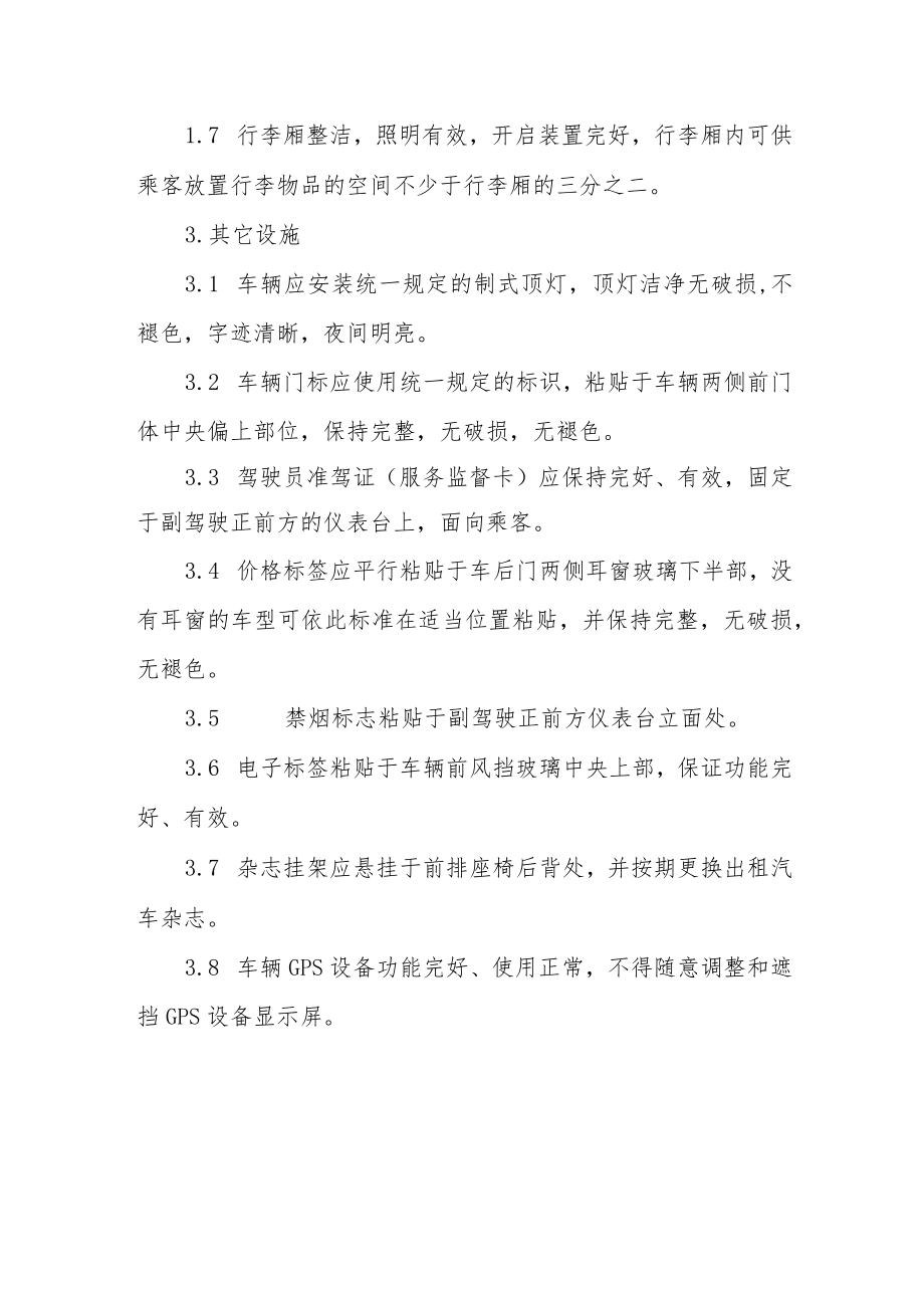 客运出租汽车车容车貌达标标准.docx_第2页