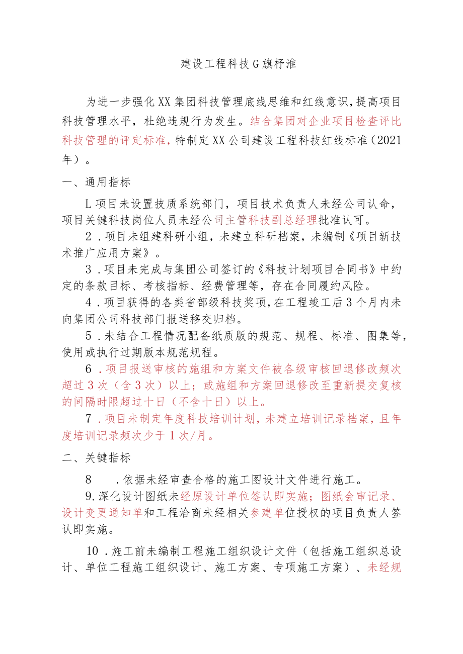 建设工程科技红线标准.docx_第1页