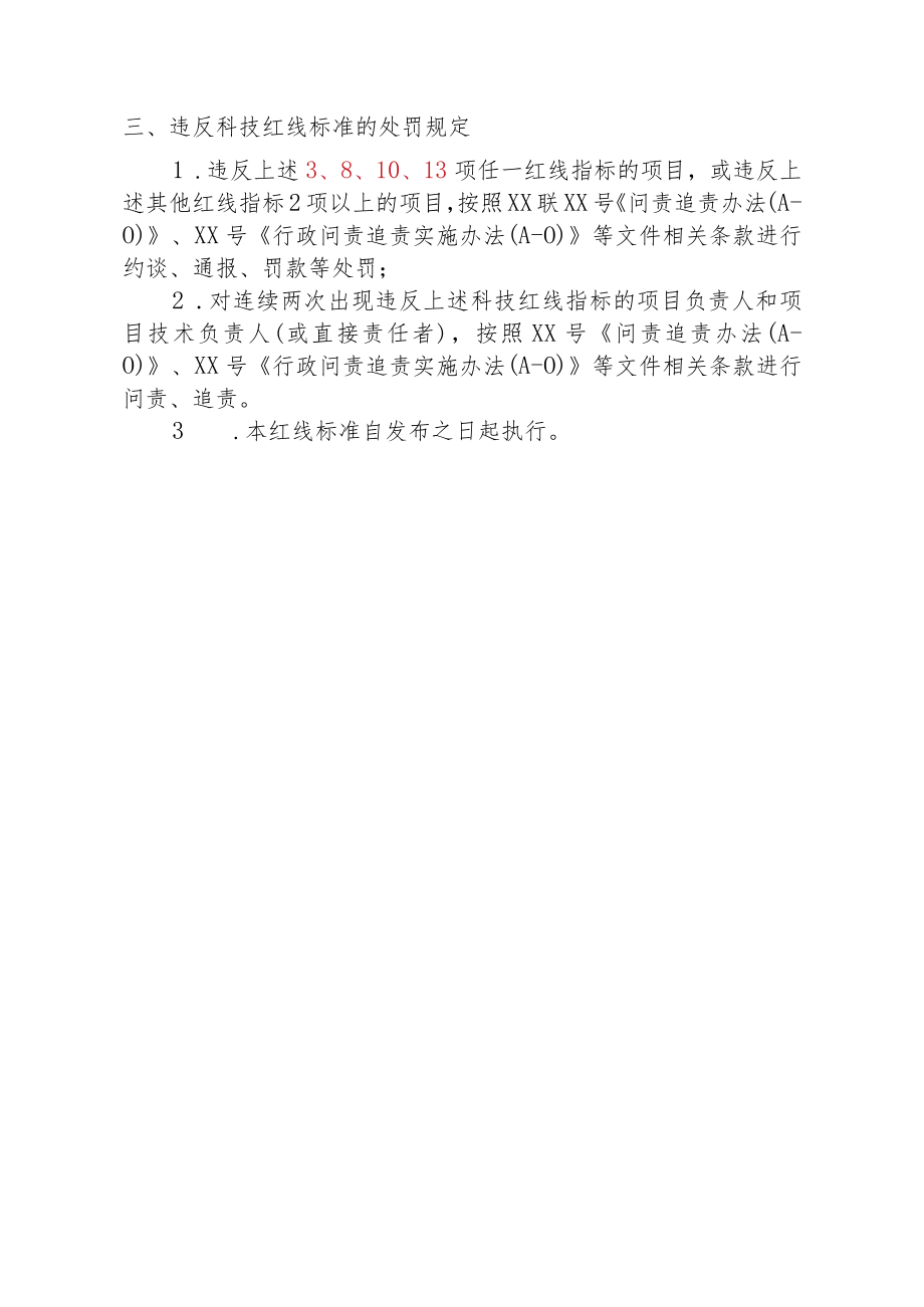 建设工程科技红线标准.docx_第3页