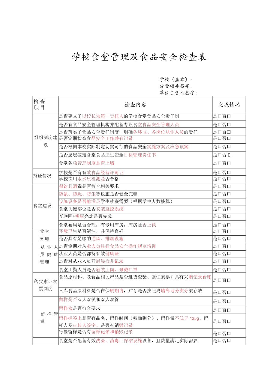 学校营养餐检查表.docx_第1页