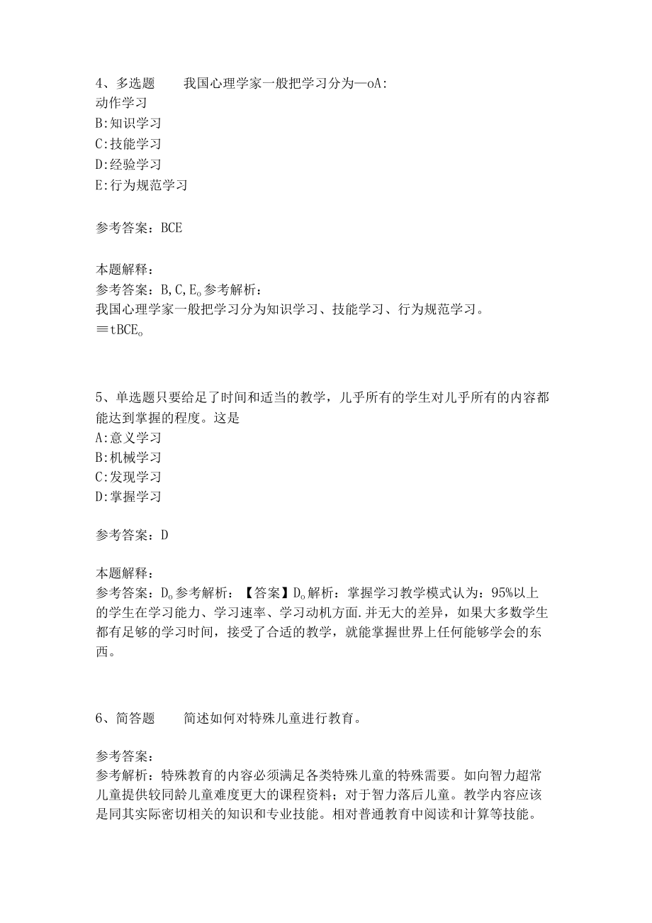 教师招聘考试题库《教育理论综合知识》考点特训247.docx_第2页