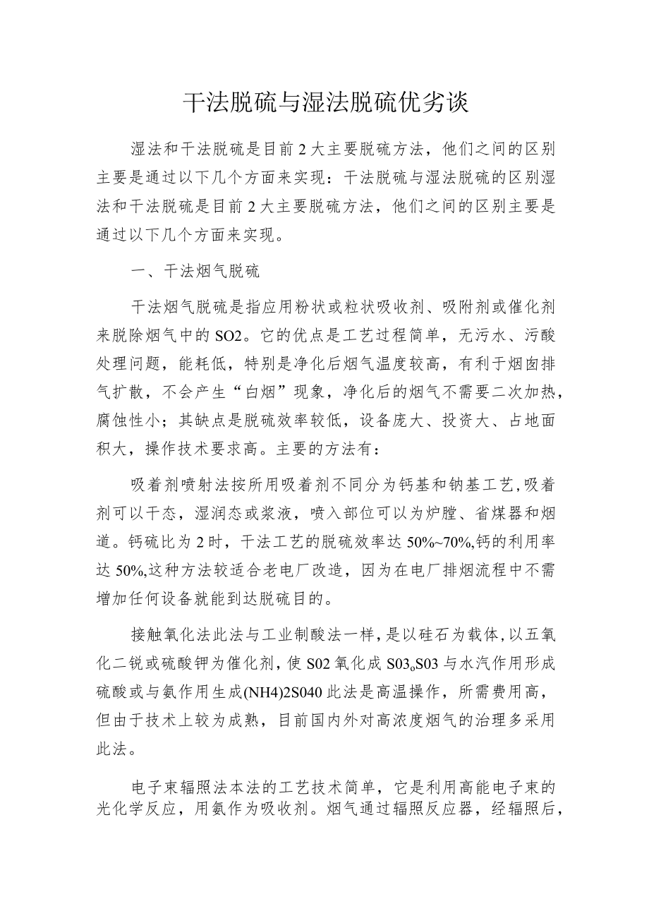 干法脱硫与湿法脱硫优劣谈.docx_第1页