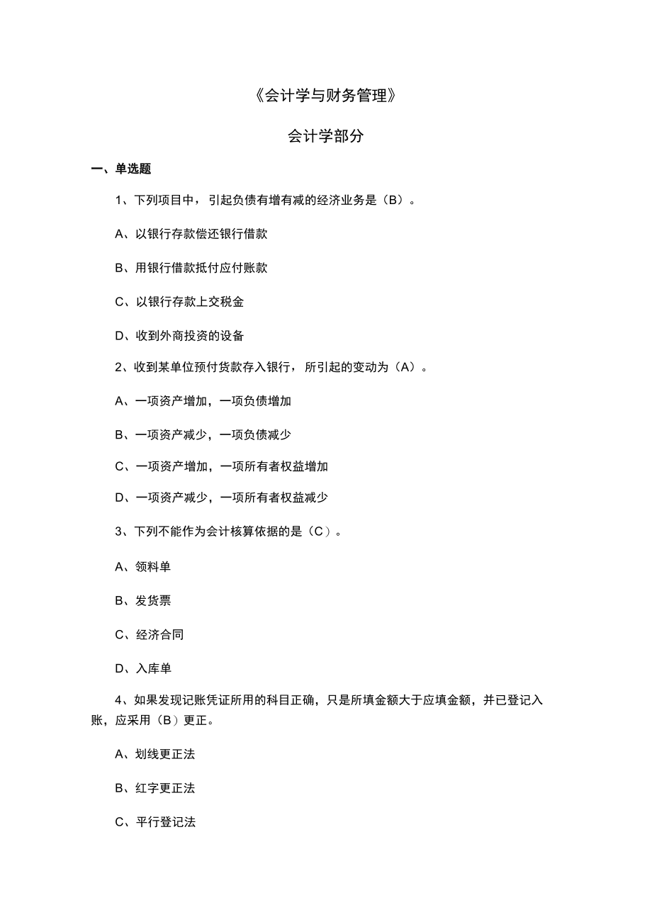 山东建筑大学《会计学与财务管理》期末考试复习题.docx_第1页