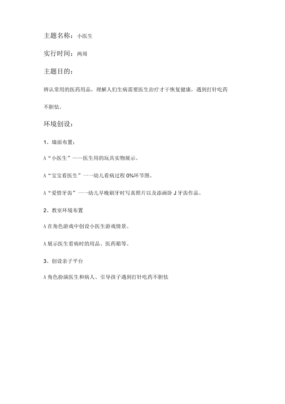 小医生活动专题方案.docx_第1页