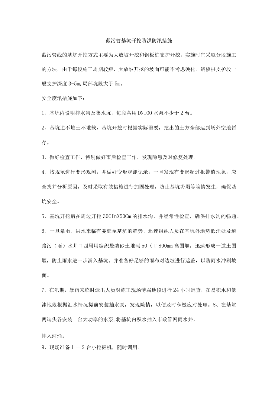 截污管基坑开挖防洪防汛措施.docx_第1页