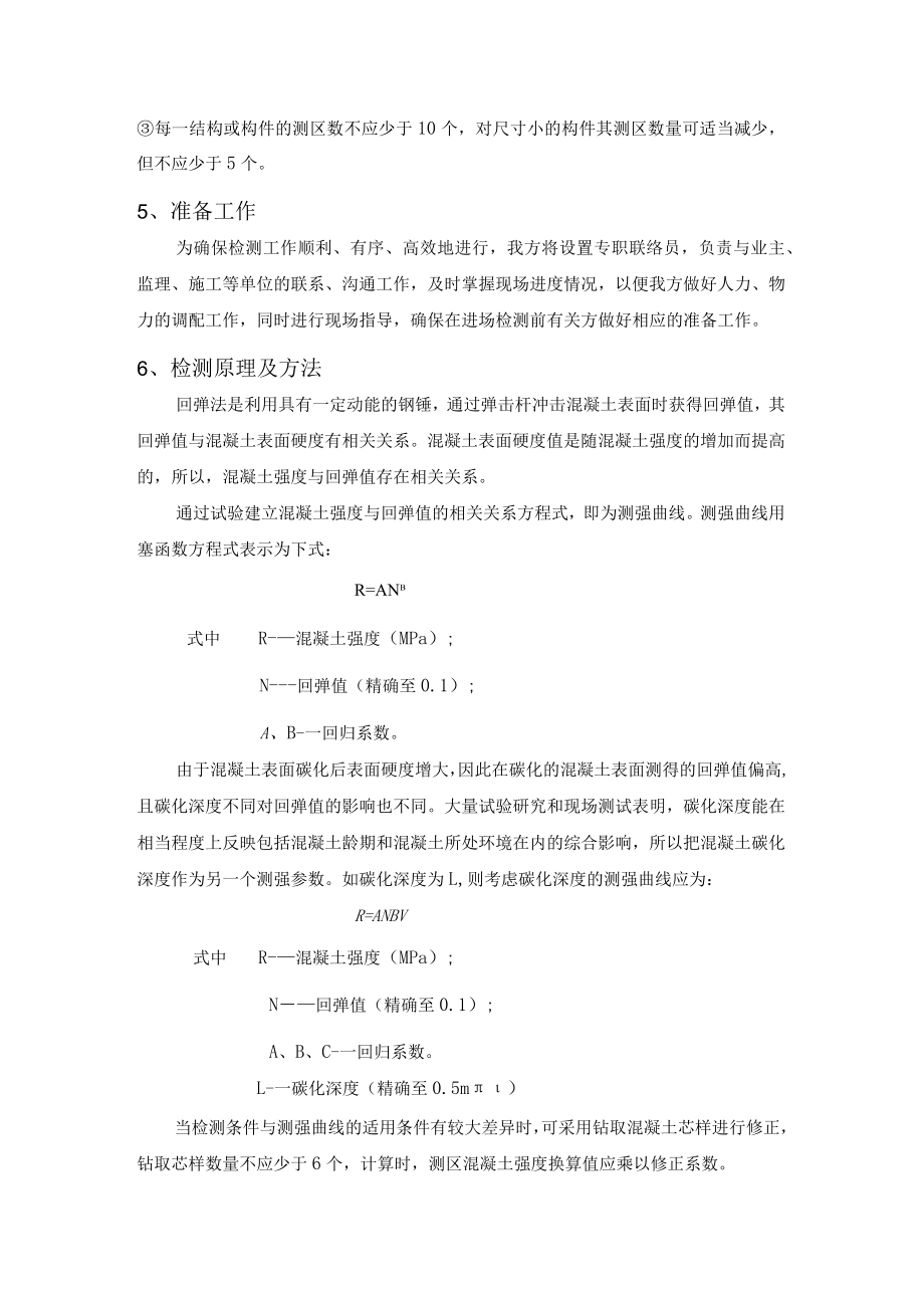 建筑项目建筑主体结构检测方案.docx_第3页