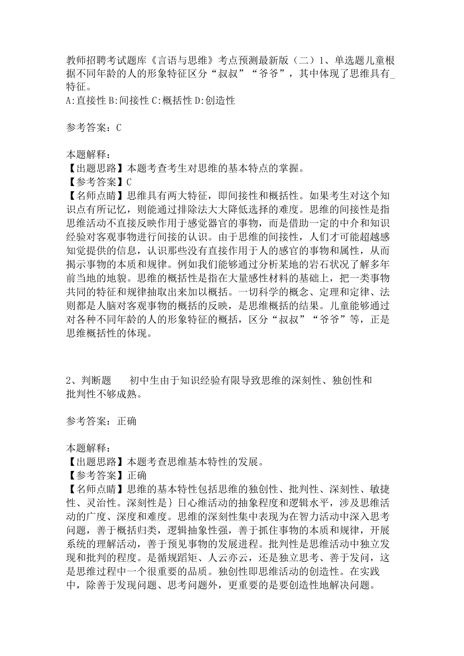 教师招聘考试题库《言语与思维》考点预测(二).docx_第1页