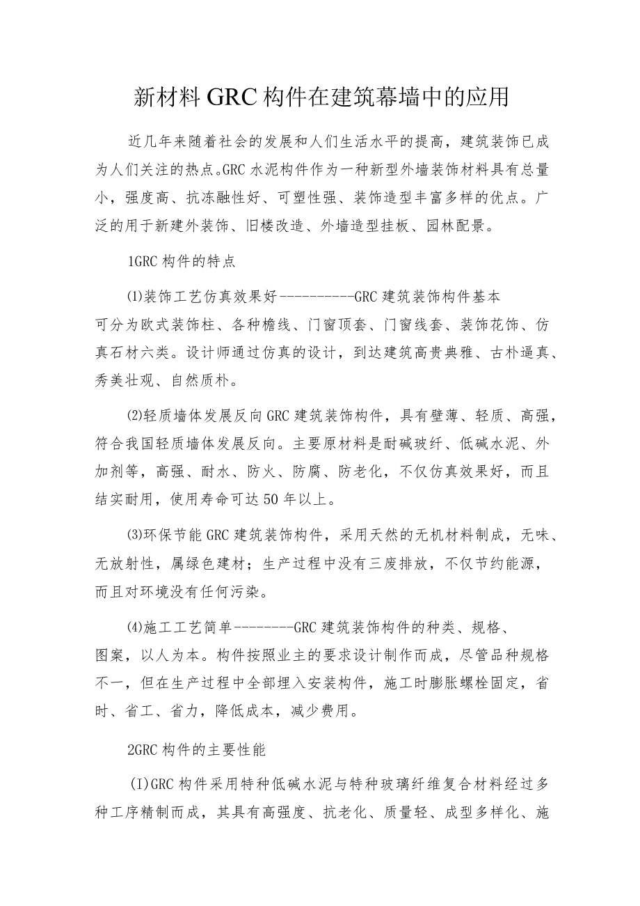 新材料GRC构件在建筑幕墙中的应用.docx_第1页