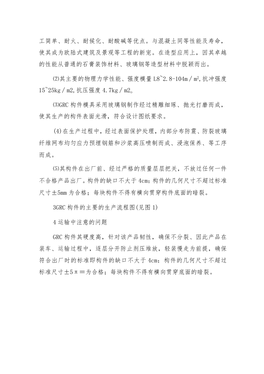 新材料GRC构件在建筑幕墙中的应用.docx_第2页