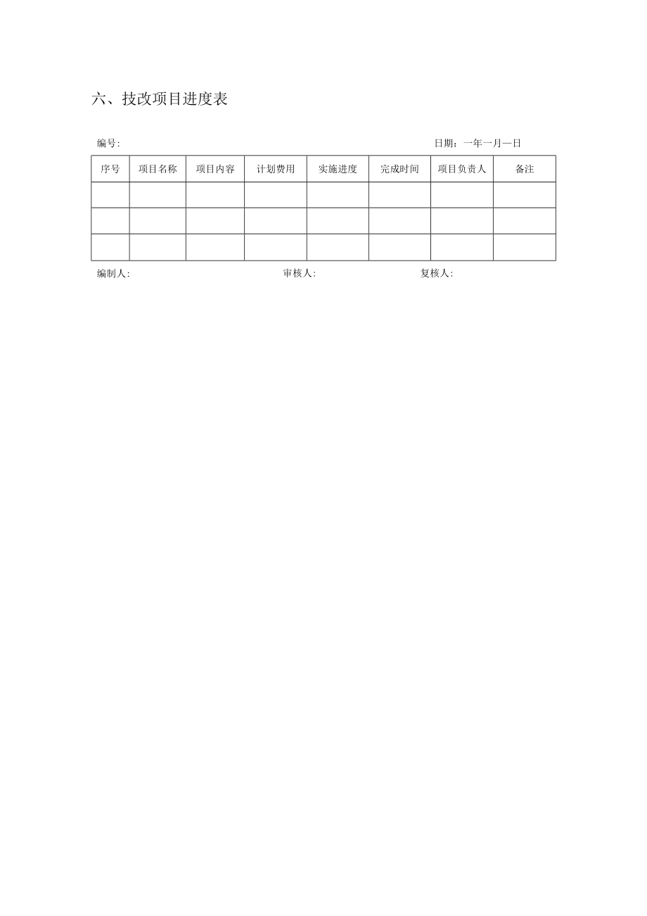 技术更新改造管理表格6个.docx_第3页