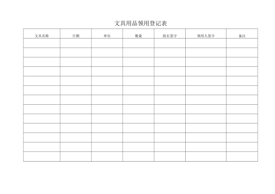 文具用品领用登记表.docx_第1页