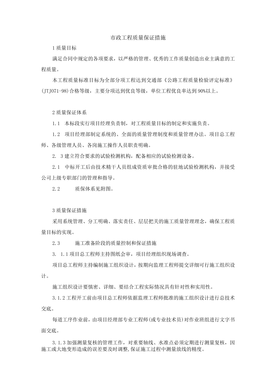 市政工程质量保证措施.docx_第1页