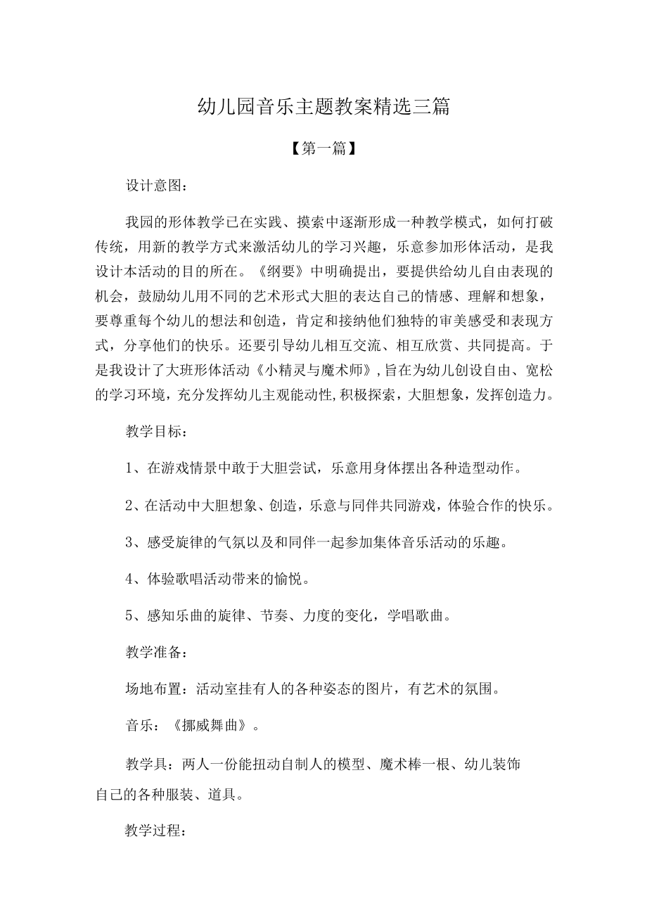 幼儿园教案幼儿园音乐主题教案精选三篇.docx_第1页