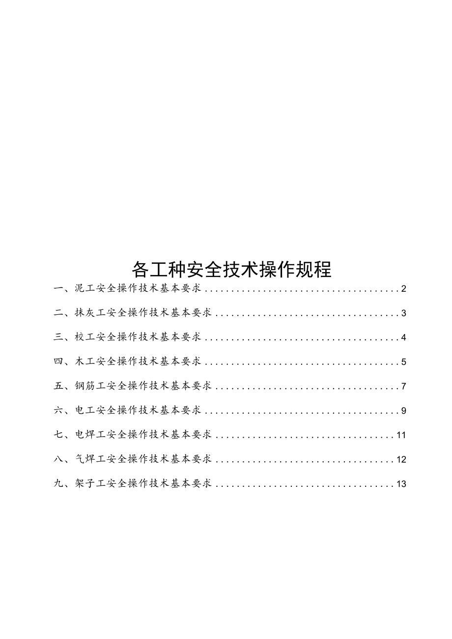 建筑施工各工种安全技术操作规程.docx_第1页