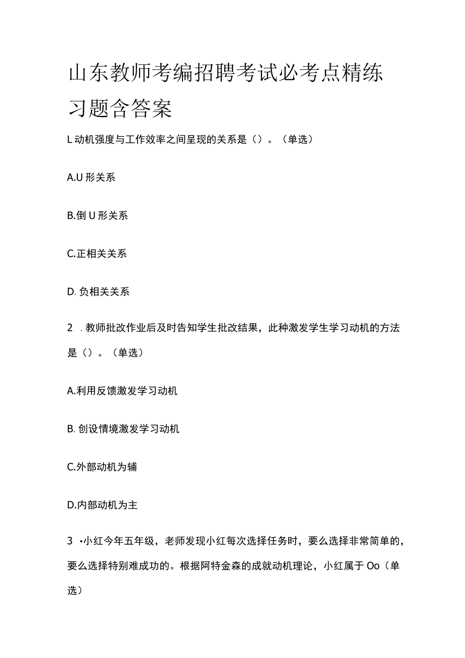 山东教师考编招聘考试必考点精练习题含答案yy.docx_第1页