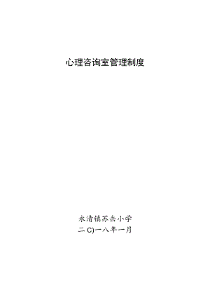 心理咨询室管理制度.docx
