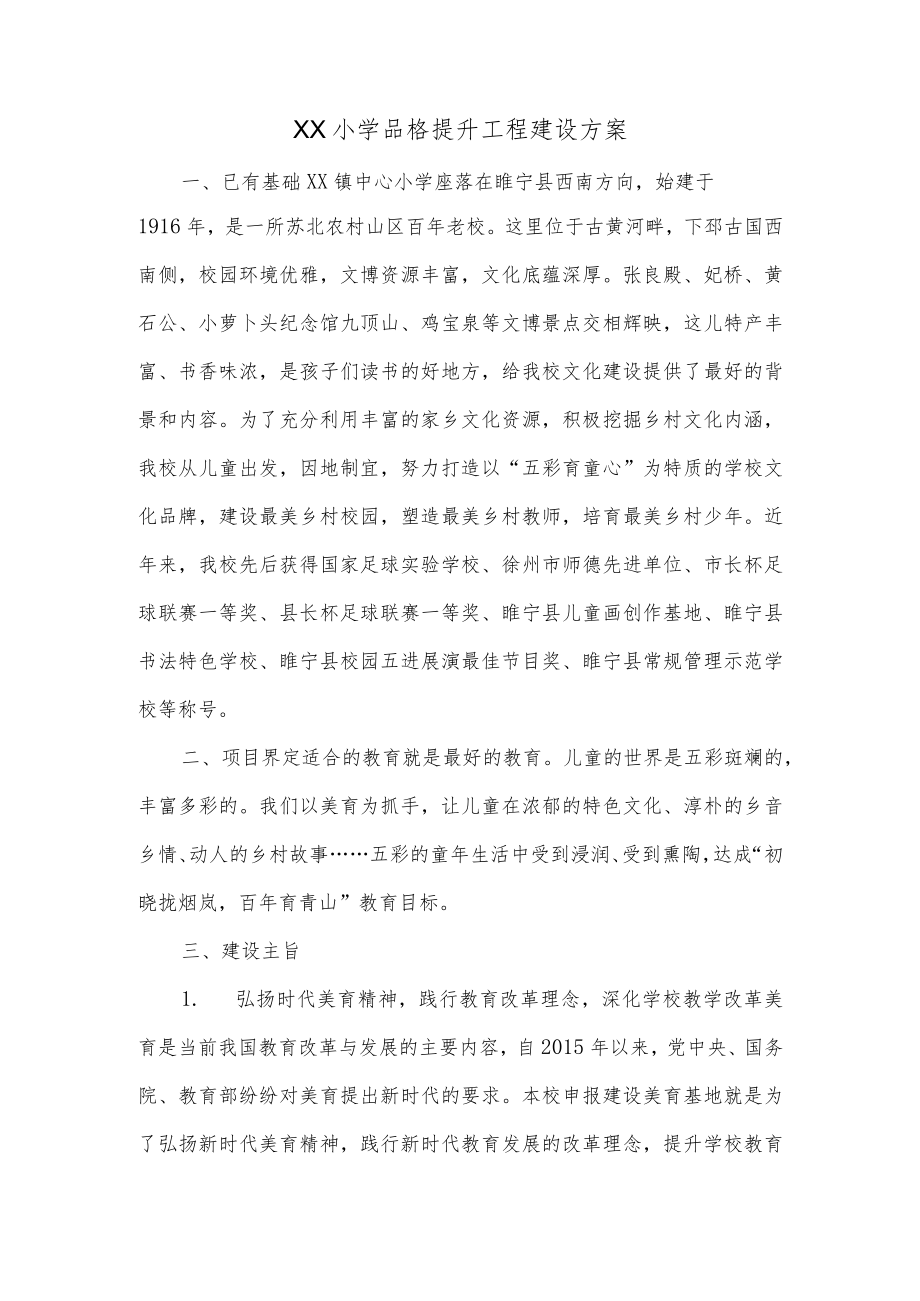 小学品格提升工程项目案例.docx_第1页