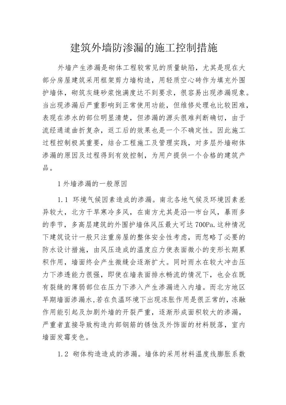 建筑外墙防渗漏的施工控制措施.docx_第1页