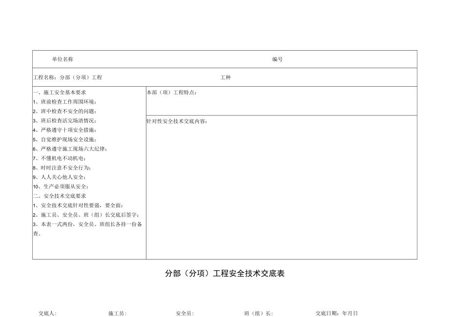 工程安全技术交底表.docx_第1页