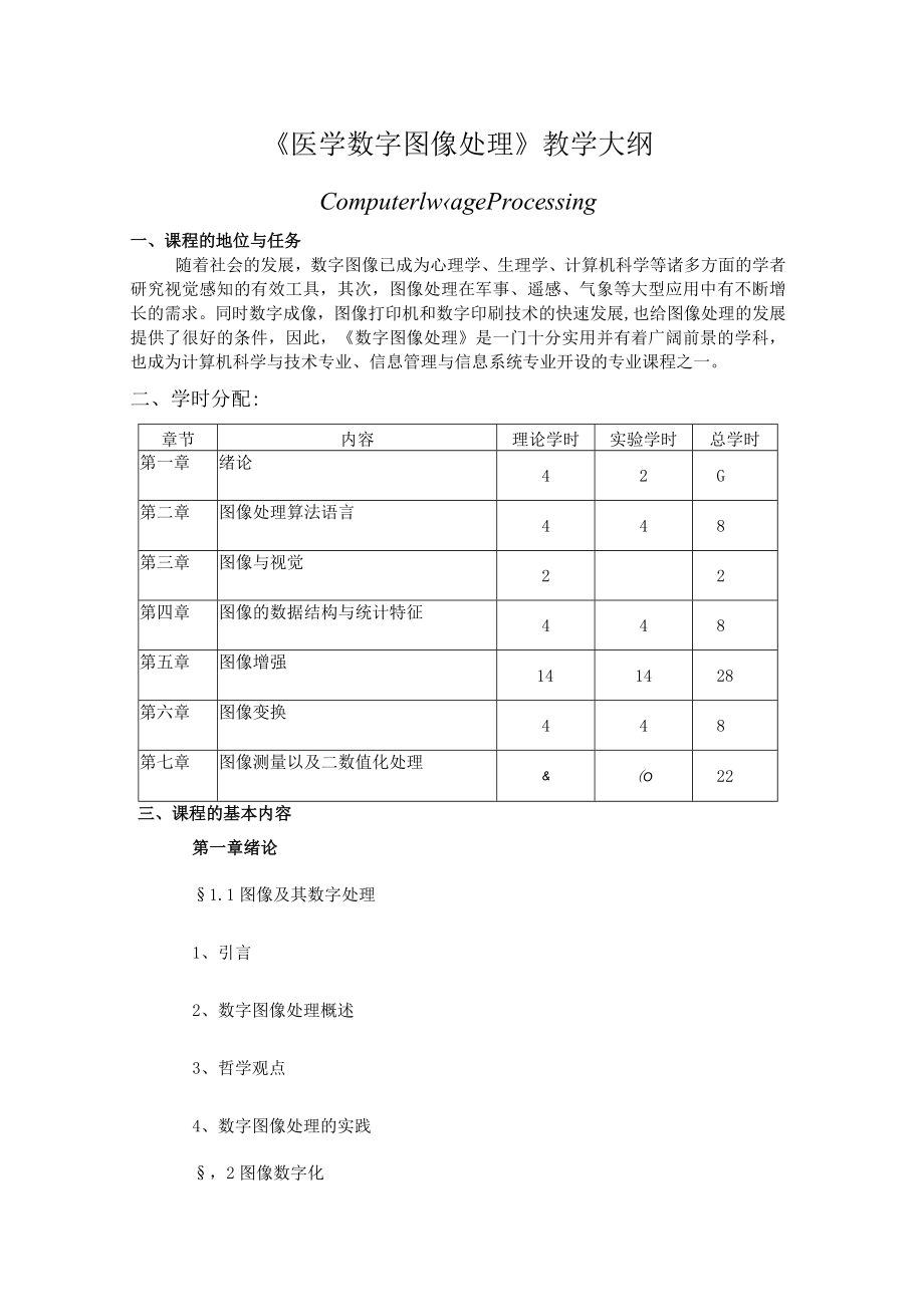 山东一医大《医学数字图像处理》教学大纲.docx_第1页