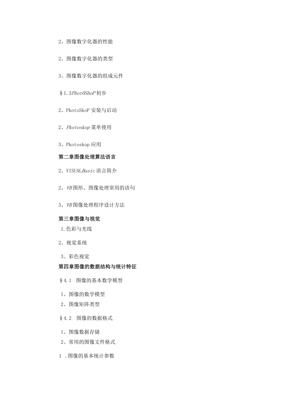 山东一医大《医学数字图像处理》教学大纲.docx_第2页