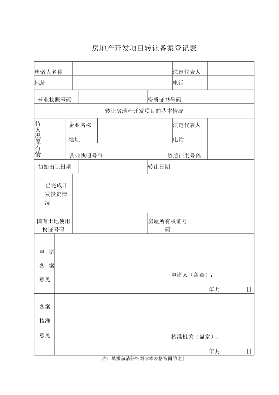 房地产开发项目手册备案申请表（空白模板）.docx_第1页