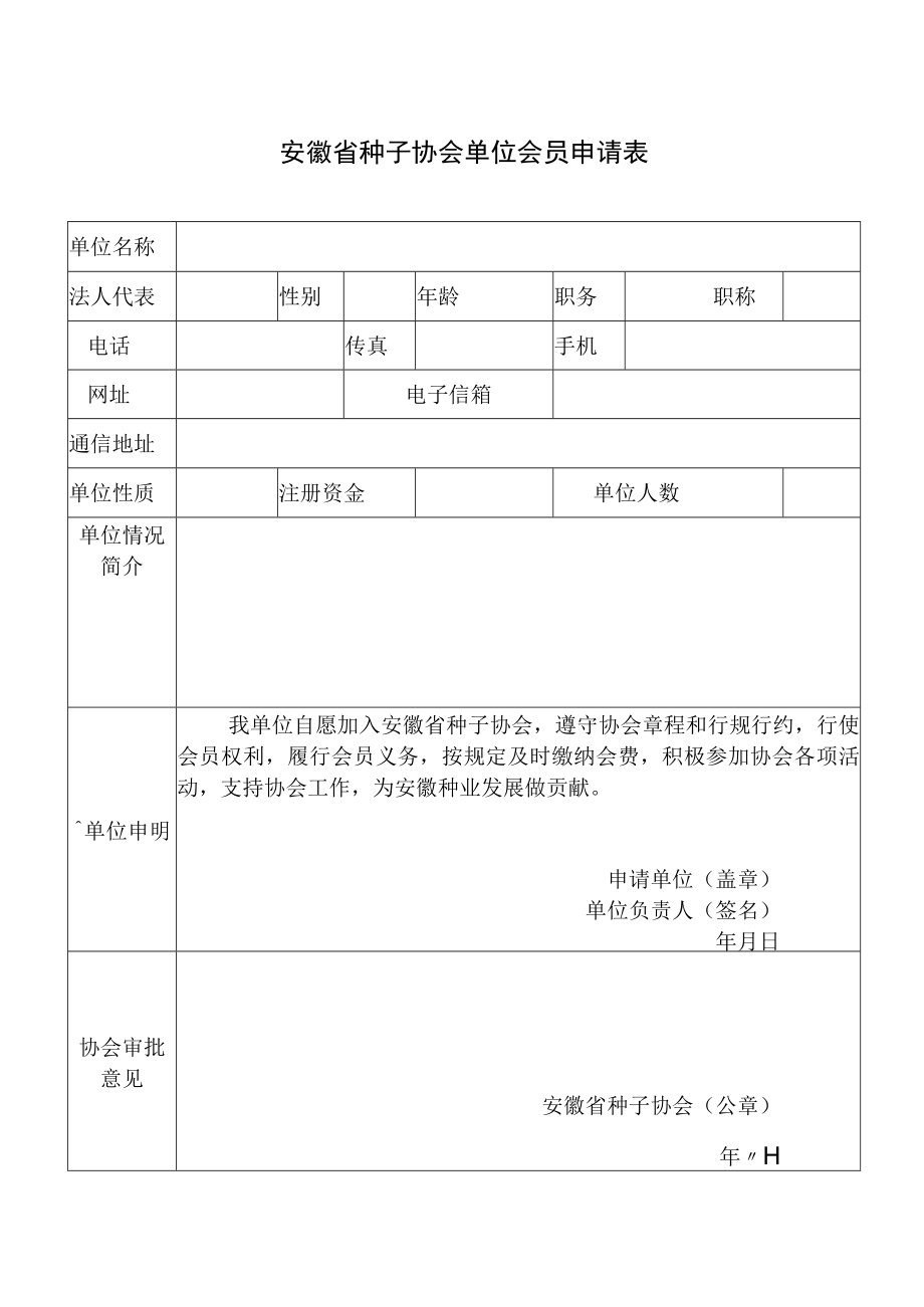 安徽省种子协会会员申请表.docx_第1页