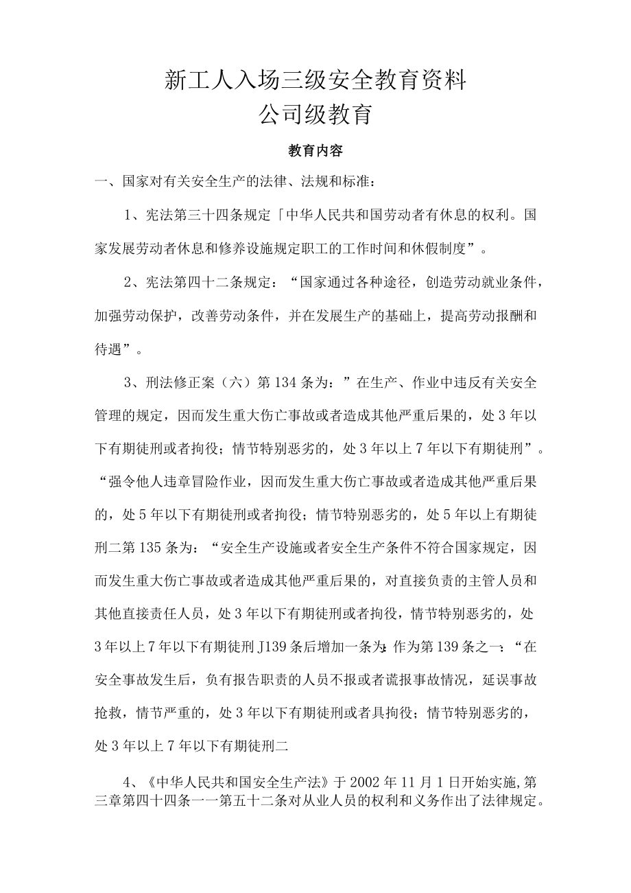 新工人入场三级安全教育资料（公司级）.docx_第1页