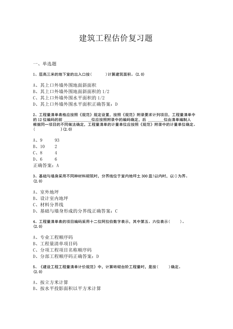 山东开放大学建筑工程估价 期末复习题.docx_第1页