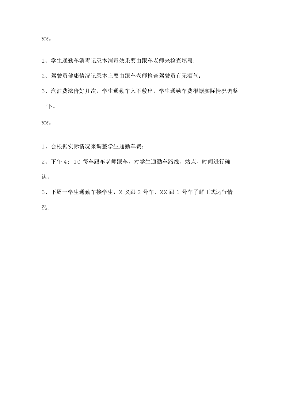 学生通勤车工作会议记录.docx_第2页