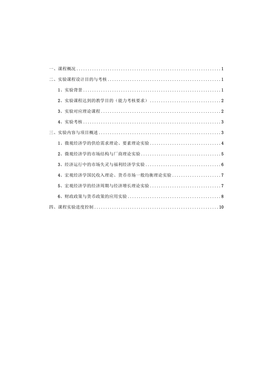 宏观和微观经济学综合仿真实验指导书.docx_第2页