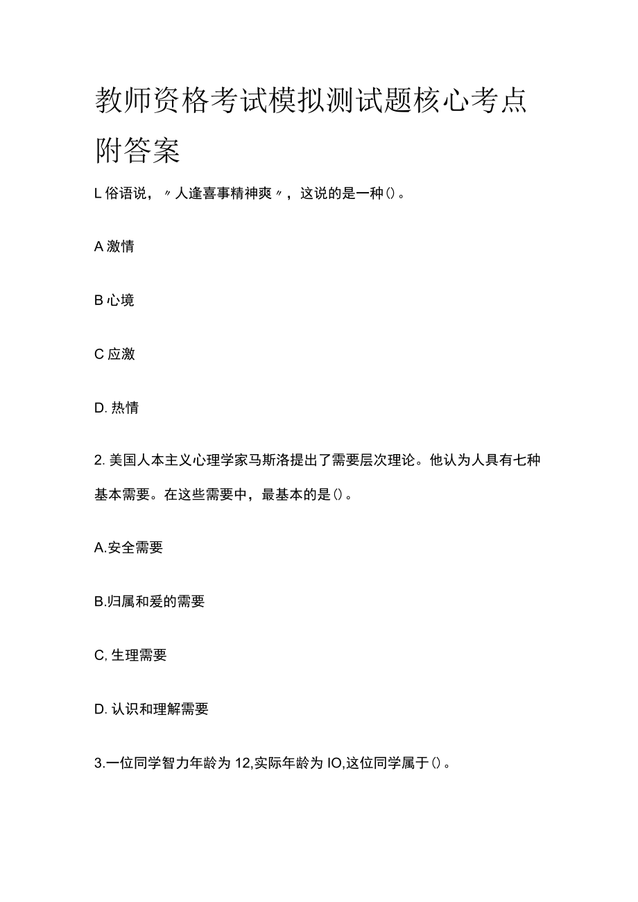 教师资格考试模拟测试题核心考点附答案k.docx_第1页