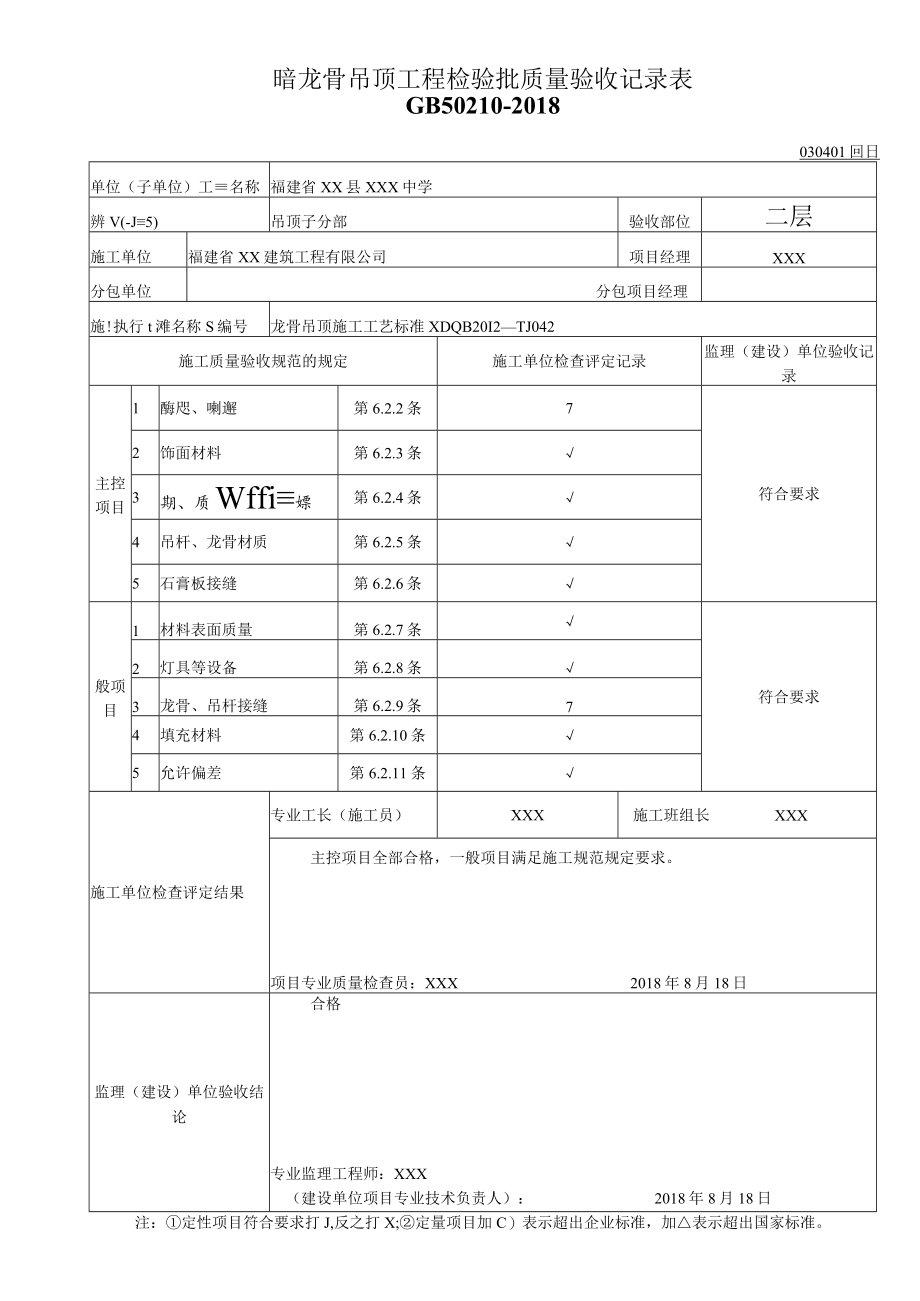 暗龙骨吊顶工程检验批质量验收记录表.docx_第1页