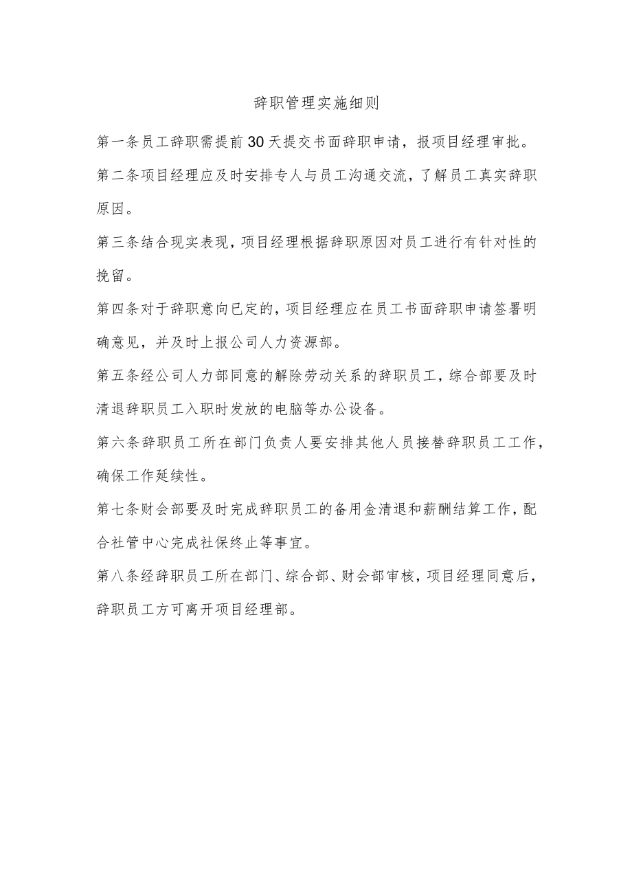 建筑施工辞职管理实施细则.docx_第1页