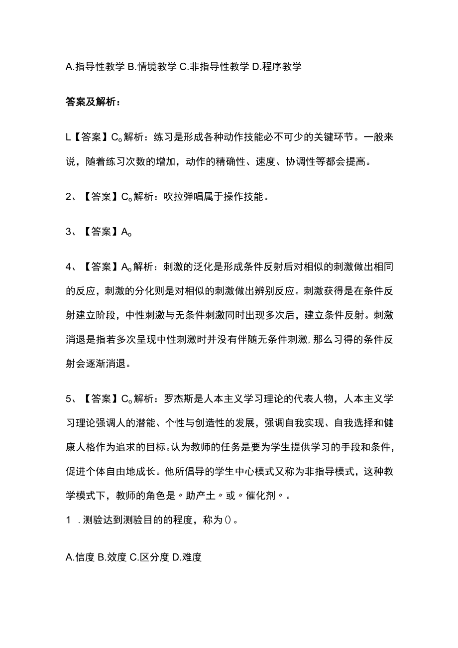 教师招聘考试综合模拟测试题核心考点 含答案解析j.docx_第2页