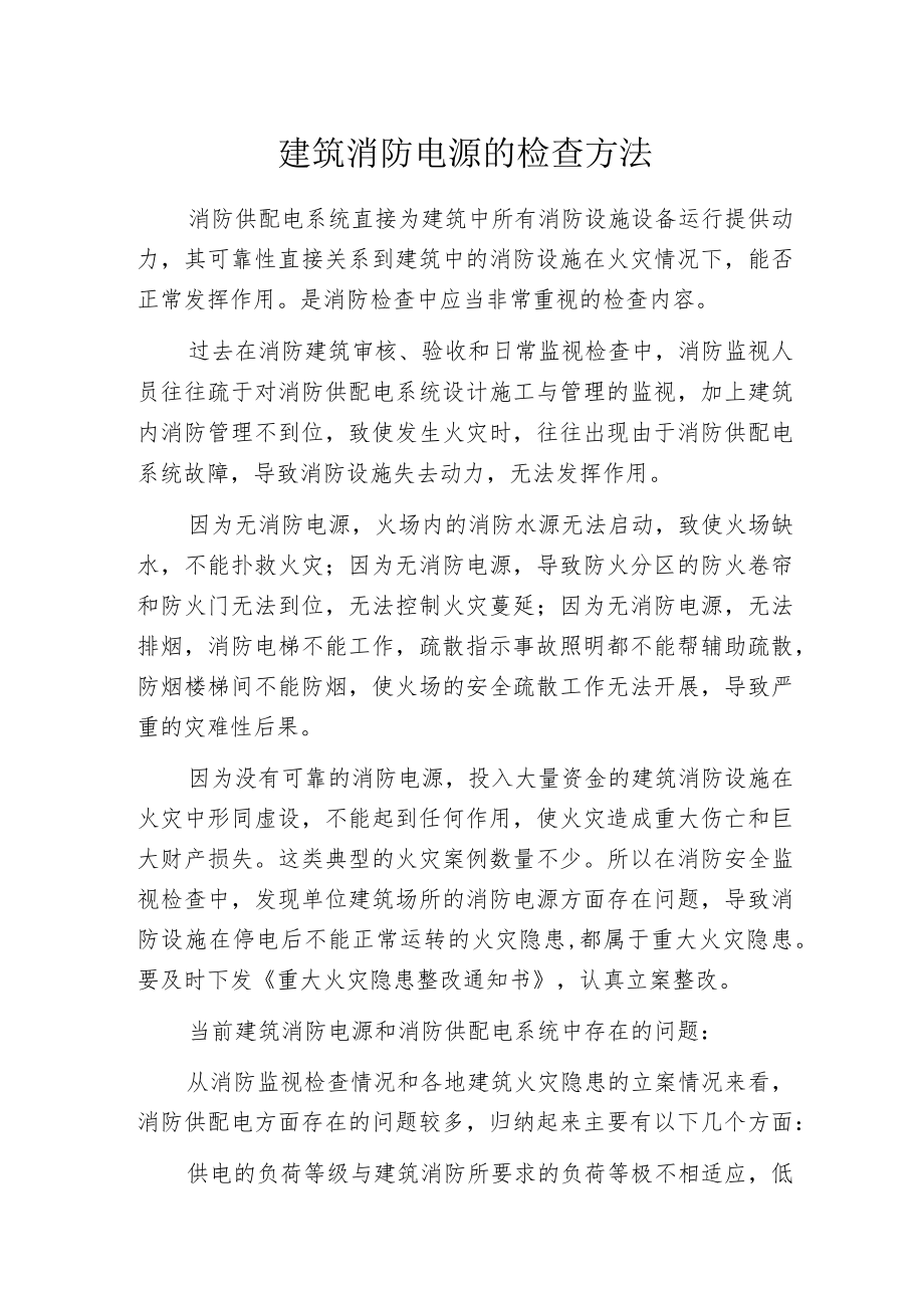 建筑消防电源的检查方法.docx_第1页