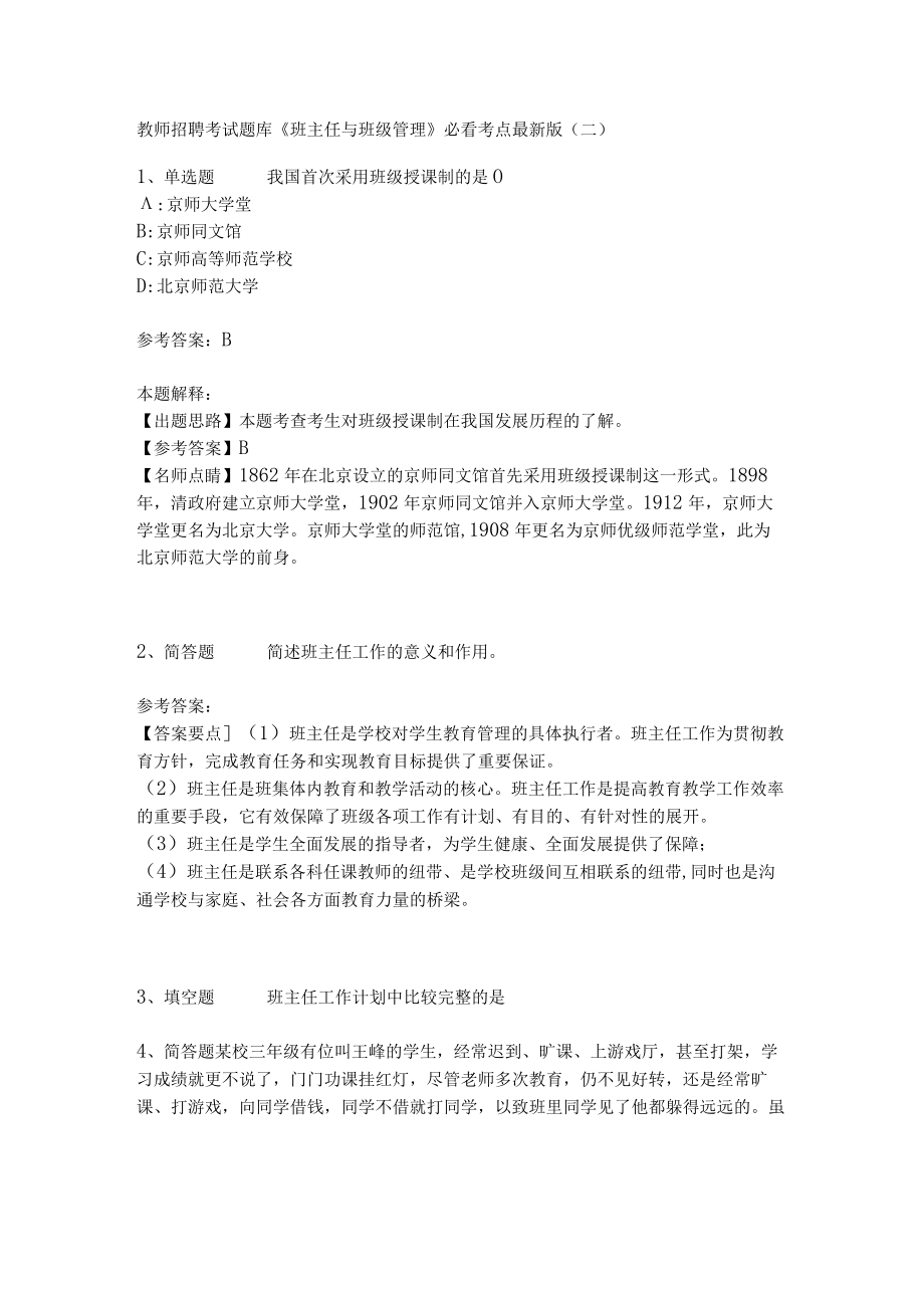 教师招聘考试题库《班主任与班级管理》必看考点最新版(二).docx_第1页