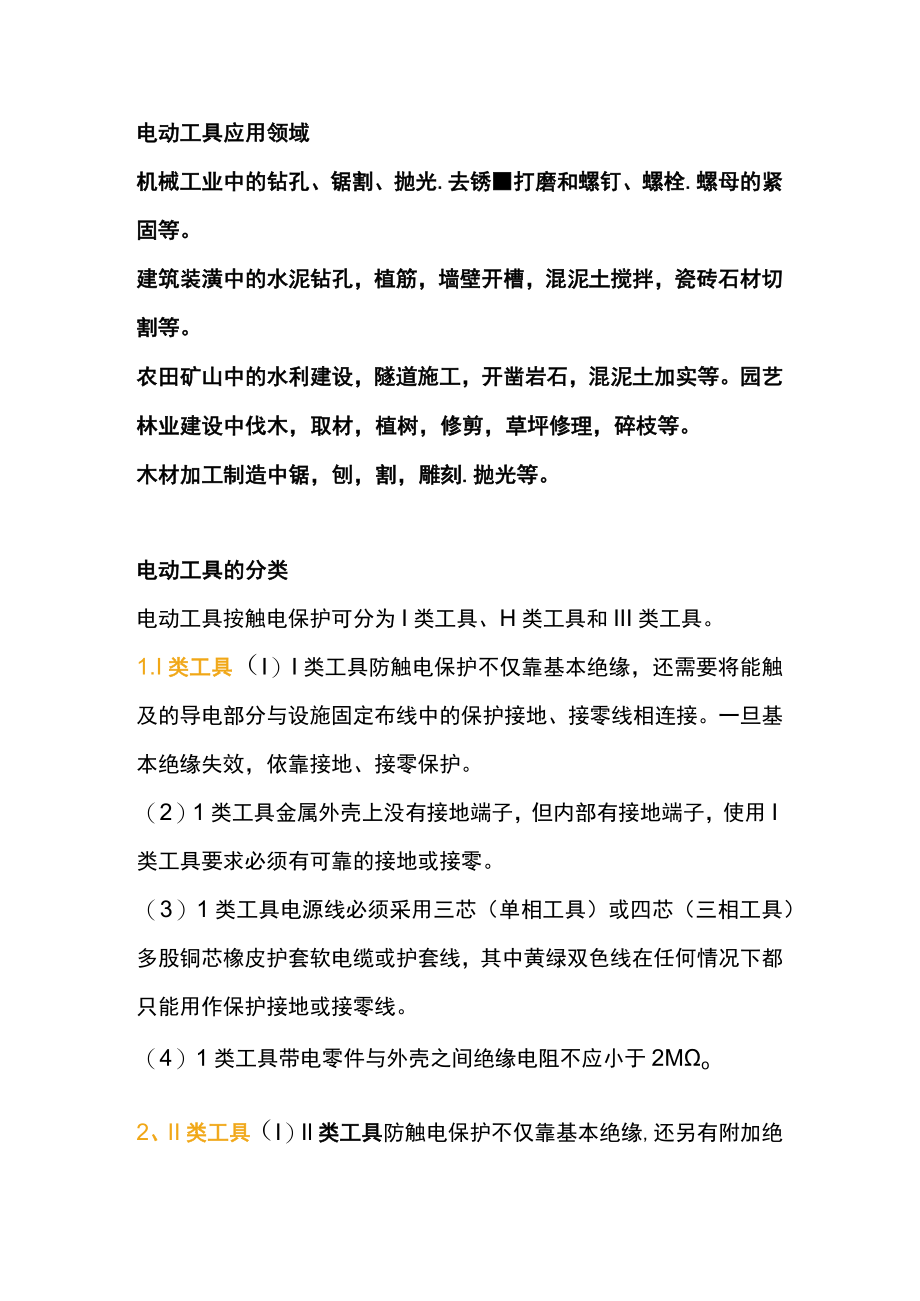 手持电动工具的分类应用领域及使用安全要点.docx_第1页