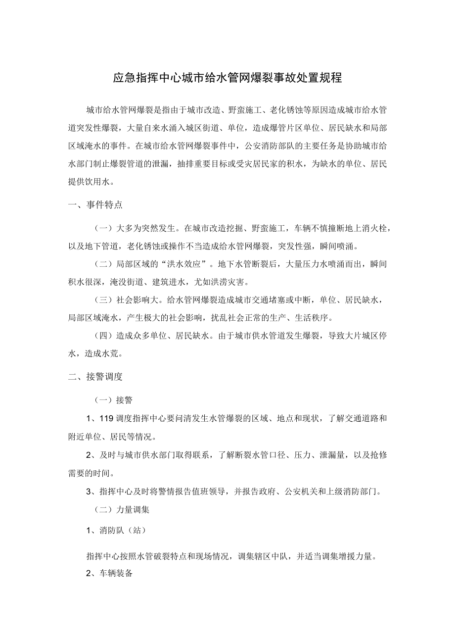 应急指挥中心城市给水管网爆裂事故处置规程.docx_第1页