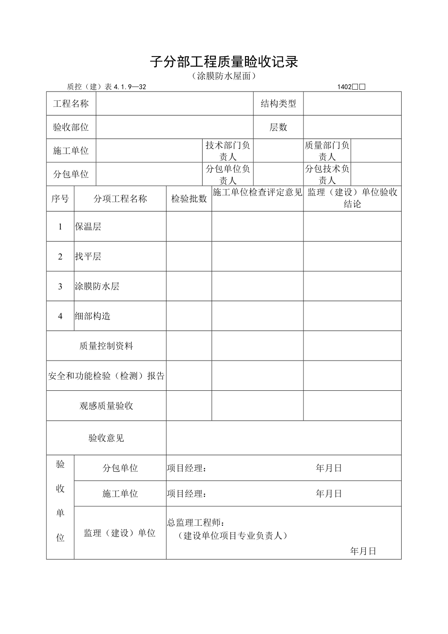 子分部工程质量验收记录（涂膜防水屋面）.docx_第1页