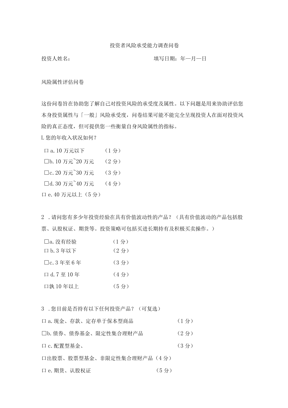 投资者风险承受能力调查问卷.docx_第1页