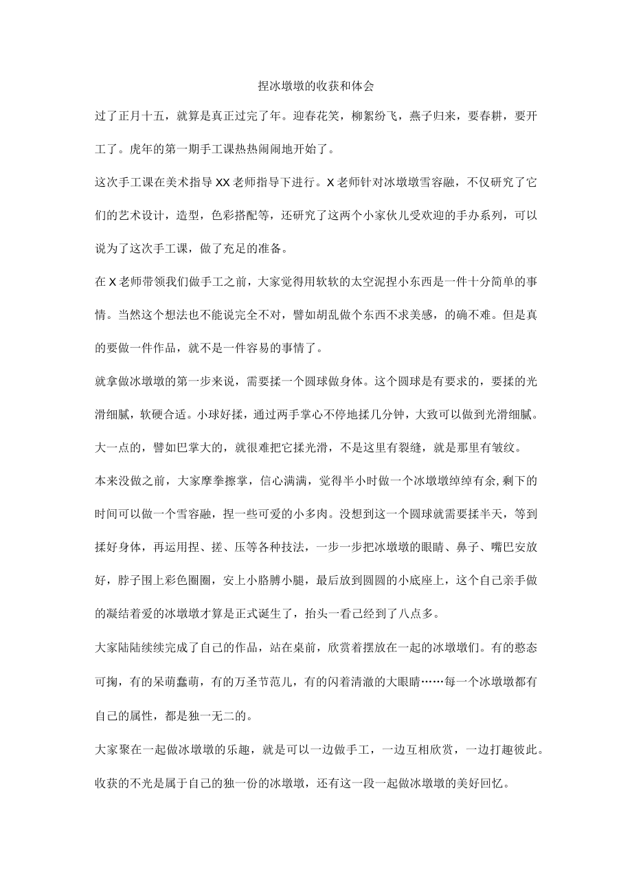 捏冰墩墩的收获和体会.docx_第1页