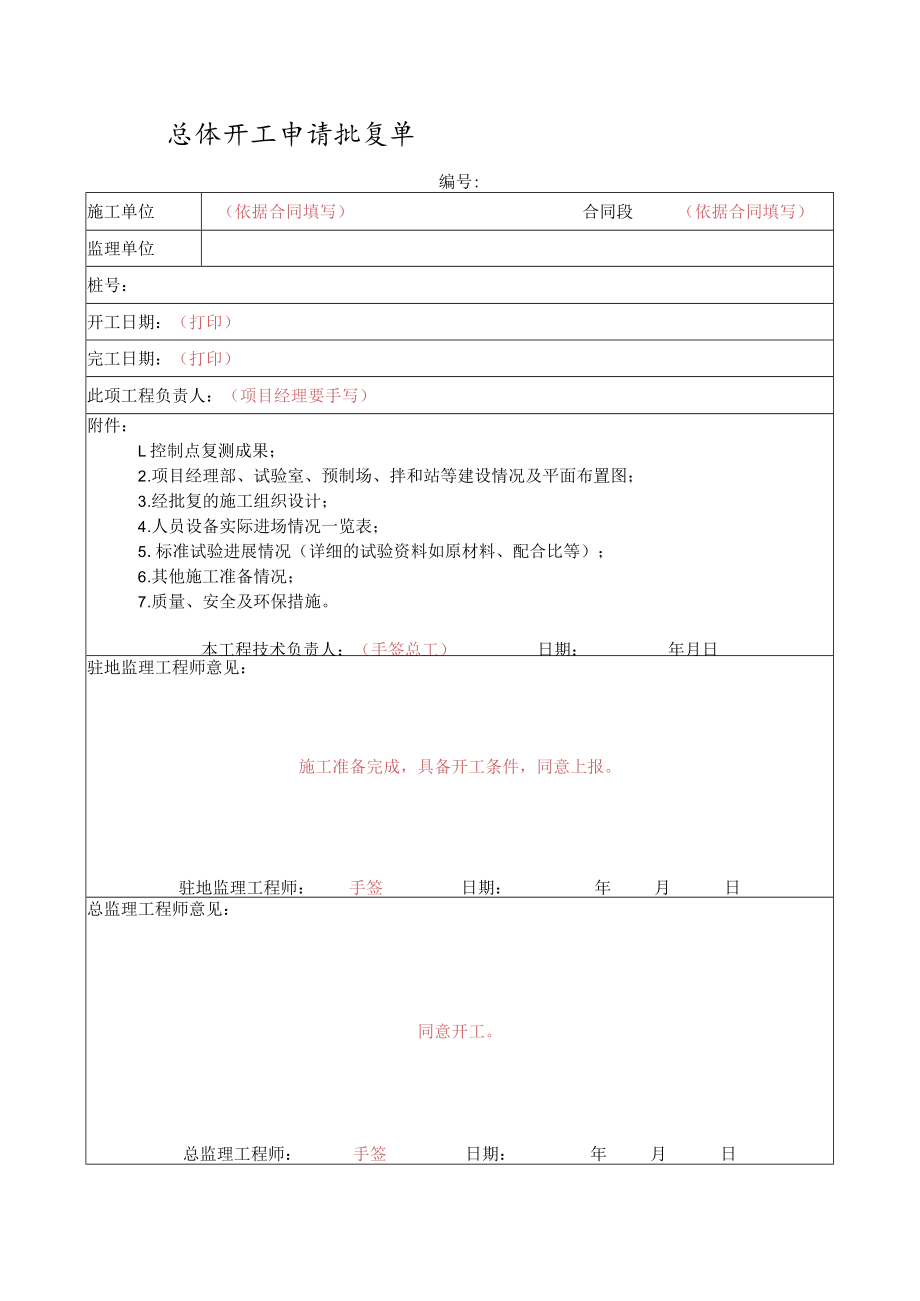 总体开工申请批复单.docx_第1页