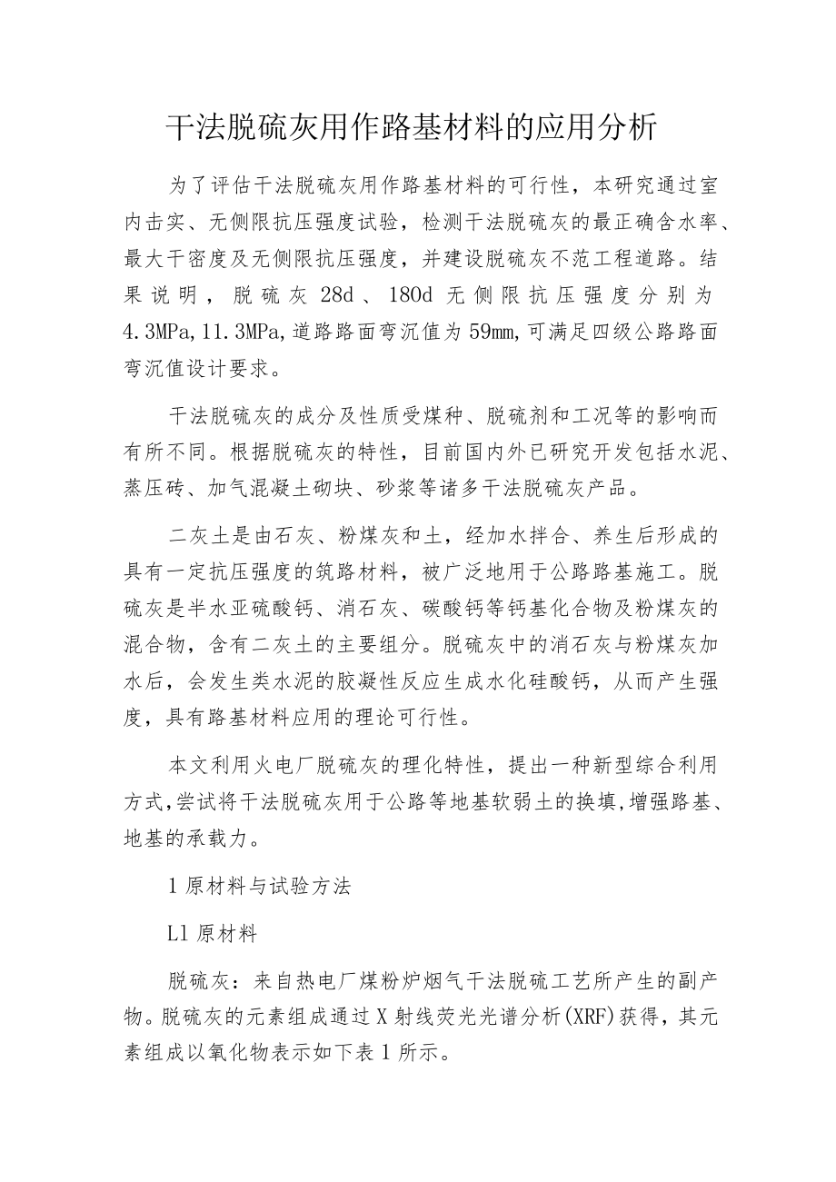 干法脱硫灰用作路基材料的应用分析.docx_第1页