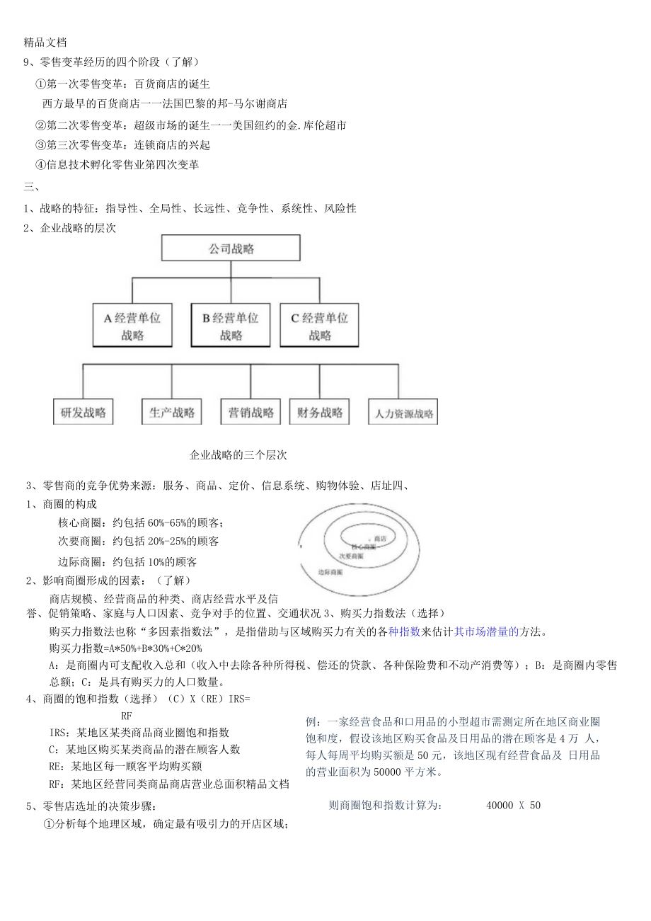 最新零售学重点整理.docx_第3页