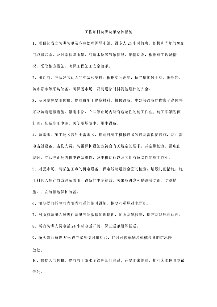 工程项目防洪防汛总体措施.docx_第1页