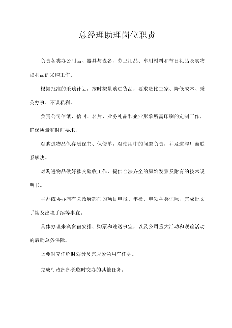 总经理助理岗位职责.docx_第1页